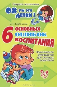 М. Н. Кожевникова - 6 основных ошибок воспитания