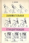 В. Белоусов - Занимательная стандартизация