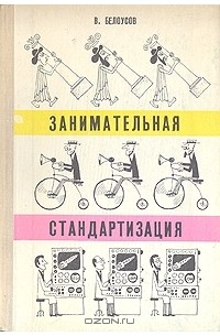 В. Белоусов - Занимательная стандартизация