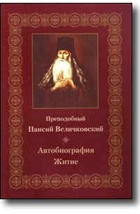 Паисий Величковский - Автобиография. Житие