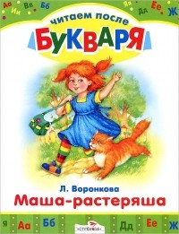 Л. Воронкова - Маша-растеряша (сборник)