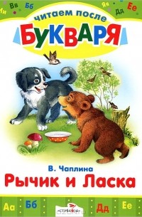 Рычик и Ласка