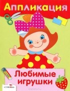 - Любимые игрушки. Аппликация
