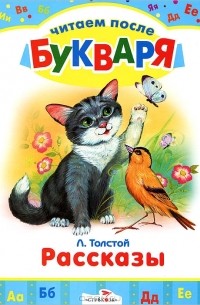 Л. Толстой - Л. Толстой. Рассказы (сборник)
