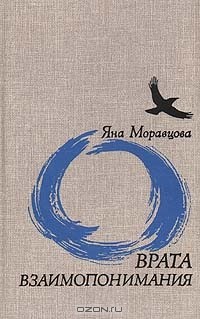 Яна Моравцова - Врата взаимопонимания (сборник)