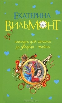 Екатерина Вильмонт - Находка для шпиона. За дверью - тайна... (сборник)