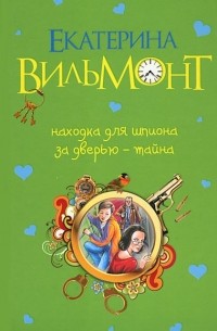 Находка для шпиона. За дверью - тайна... (сборник)