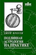 Джон Фроули - Подлинная астрология на практике