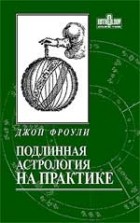 Джон Фроули - Подлинная астрология на практике