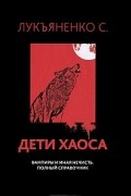 Дети Хаоса. Вампиры и иная нечисть. Полный справочник