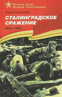 Сергей Алексеев - Сталинградское сражение. 1942-1943