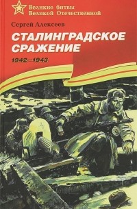 Сталинградское сражение. 1942-1943