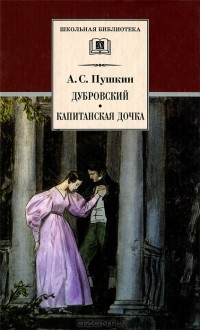 А. С. Пушкин - Дубровский. Капитанская дочка (сборник)