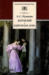 А. С. Пушкин - Дубровский. Капитанская дочка (сборник)