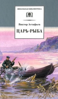 Виктор Астафьев - Царь-рыба