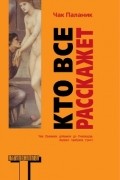 Чак Паланик - Кто все расскажет