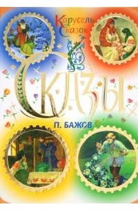 Павел Бажов - Сказы (сборник)