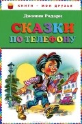 Джанни Родари - Сказки по телефону (сборник)