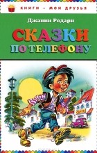 Джанни Родари - Сказки по телефону (сборник)