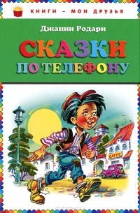 Джанни Родари - Сказки по телефону (сборник)