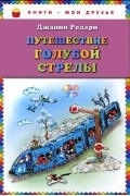 Джанни Родари - Путешествие Голубой Стрелы