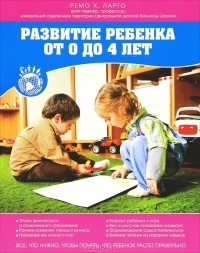 Ремо Х. Ларго - Развитие ребенка от 0 до 4 лет