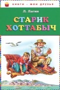 Л. Лагин - Старик Хоттабыч