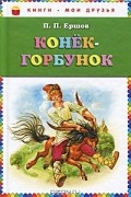 П. П. Ершов - Конек-горбунок