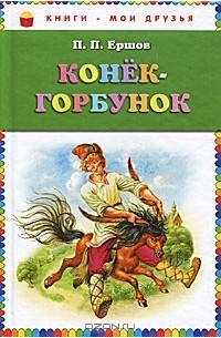 П. П. Ершов - Конек-горбунок