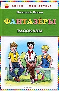 Николай Носов - Фантазеры