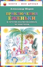 Александр Шаров - Приключения Еженьки и других нарисованных человечков