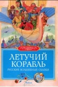Летучий корабль. Русские волшебные сказки