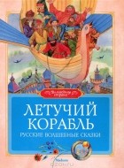  - Летучий корабль. Русские волшебные сказки (сборник)