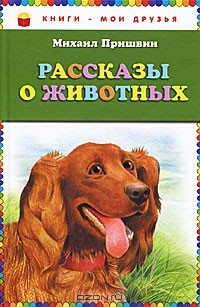  - Рассказы о животных (сборник)