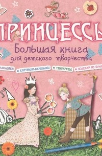Андреа Пиннингтон - Принцессы. Большая книга для детского творчества