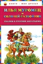  - Илья Муромец и Соловей-разбойник. Сказки о русских богатырях (сборник)