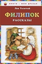 Лев Толстой - Филипок. Рассказы (сборник)