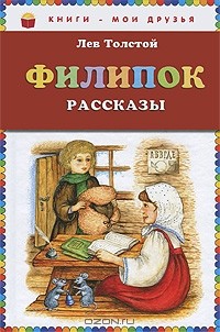 Лев Толстой - Филипок. Рассказы (сборник)