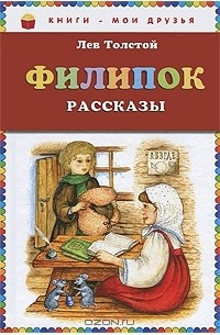 Лев Толстой - Филипок. Рассказы (сборник)