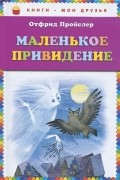 Отфрид Пройслер - Маленькое привидение