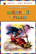 Александр Волков - Желтый туман