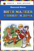 Николай Носов - Витя Малеев в школе и дома