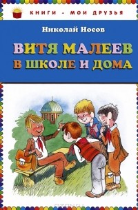 Витя малеев в школе и дома читать полностью с картинками