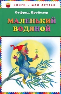 Отфрид Пройслер - Маленький водяной