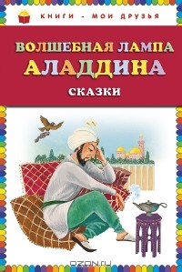  - Волшебная лампа Аладдина (сборник)