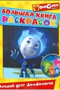  - Большая книга раскрасок. Лучший друг ДимДимыча