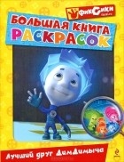  - Большая книга раскрасок. Лучший друг ДимДимыча