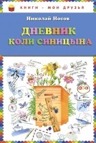 Николай Носов - Дневник Коли Синицына