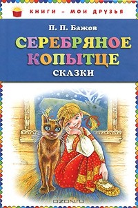 П. П. Бажов - Серебряное копытце. Сказки (сборник)