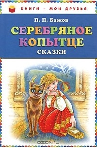 Серебряное копытце. Сказки